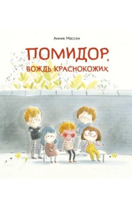 Помидор, вождь краснокожих