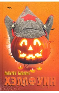 ХЭЛЛОУИН. Сцены провинциальной жизни русской эмиграции