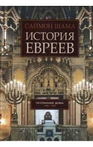 История евреев. Том 2. Осознание дома. 1492-1900