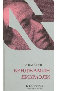 Бенджамин Дизраэли