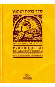 Руководство по благословениям