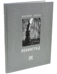 Ленинград. Анатолий Каплан