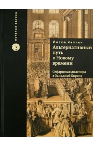 Альтернативный путь к Новому времени. Сефардская диаспора в Западной Европе
