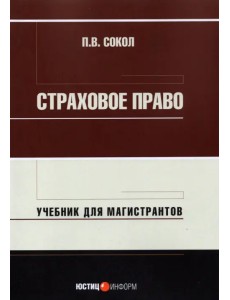 Страховое право. Учебник для магистрантов