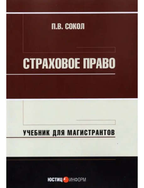 Страховое право. Учебник для магистрантов