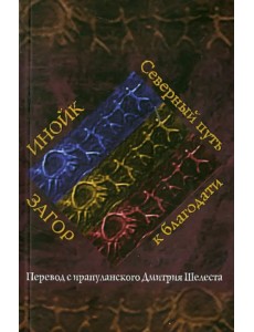 Инойк Загор. Северный путь к благодати