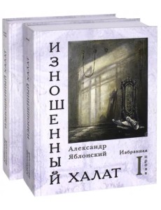 Изношенный халат. Избранная проза. В 2-х томах