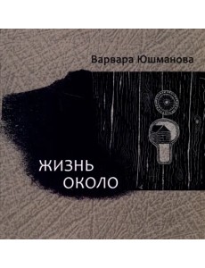 Жизнь около. Книга стихотворений