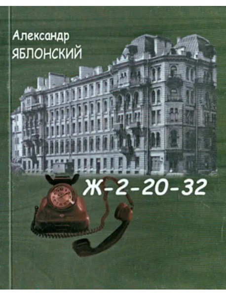 Ж-2-20-32