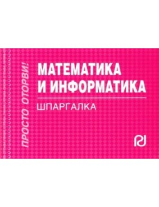 Математика и информатика. Шпаргалка