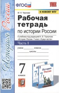 Рабочая тетрадь по истории России. 7 класс. Часть 1. К учебнику под редакцией А.В. Торкунова &amp;amp;quot;История России. 7 класс. В двух частях&amp;amp;quot;