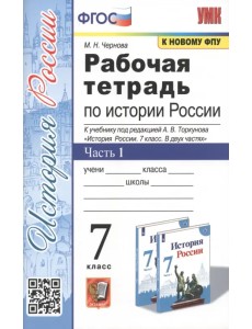 Рабочая тетрадь по истории России. 7 класс. Часть 1. К учебнику под редакцией А.В. Торкунова "История России. 7 класс. В двух частях" Рабочая тетрадь по истории России. 7 класс. Часть 1. К учебнику под редакцией А.В. Торкунова "История России. 7 класс. В двух частях"