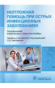 Неотложная помощь при острых инфекционных заболеваниях