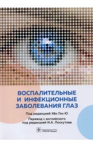 Воспалительные и инфекционные заболевания глаз