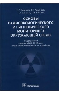Основы радиоэкологического и гигиенического мониторинга окружающей среды