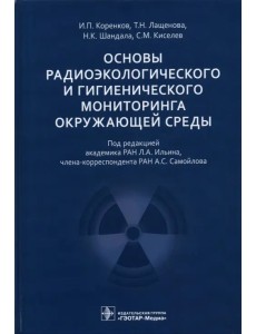 Основы радиоэкологического и гигиенического мониторинга окружающей среды