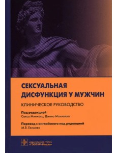 Сексуальная дисфункция у мужчин. Клиническое руководство