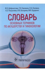 Словарь основных терминов по акушерству и гинекологии