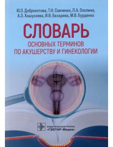 Словарь основных терминов по акушерству и гинекологии