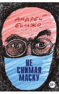 Не снимая маску