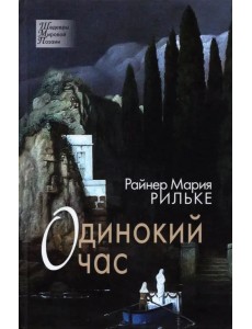 Одинокий час. Избранные стихотворения Одинокий час. Избранные стихотворения