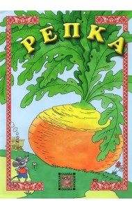 Репка