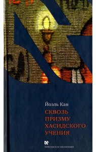 Сквозь призму хасидского учения