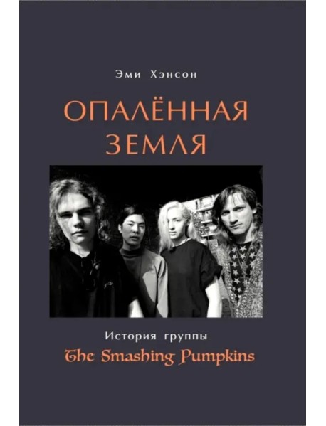 Опаленная земля. История группы The Smashing Pumpkins