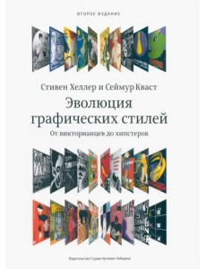 Эволюция графических стилей. От викторианской эпохи до хипстеров