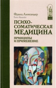 Психосоматическая медицина. Принципы и применение