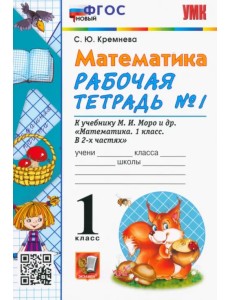 Математика. 1 класс. Рабочая тетрадь № 1 к учебнику М. И. Моро и др. ФГОС Математика. 1 класс. Рабочая тетрадь № 1 к учебнику М. И. Моро и др. ФГОС