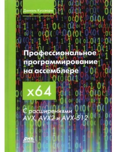 Профессиональное программирование на ассемблере x64 с расширениями AVX, AVX2 и AVX-512 Профессиональное программирование на ассемблере x64 с расширениями AVX, AVX2 и AVX-512