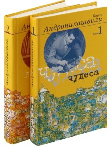 Избранные произведения В 2-х томах (количество томов: 2)