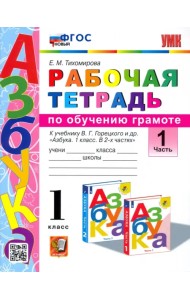 Русский язык. 1 класс. Рабочая тетрадь к учебнику В. Г. Горецкого и др. Часть 1. ФГОС