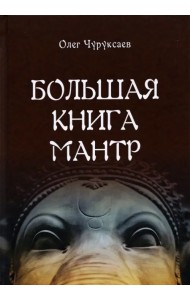 Большая книга мантр