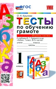 Тесты по обучению грамоте. 1 класс. К учебнику В.Г. Горецкого 