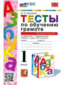 Тесты по обучению грамоте. 1 класс. К учебнику В.Г. Горецкого "Азбука. 1 класс". Часть 1. ФГОС