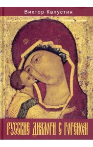 Русские диалоги с Гогеном