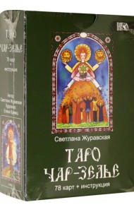 Таро Чарь-Зелье (78 карт + инструкция)