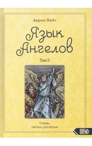 Язык Ангелов. Словарь, лексикон, разговорник. Книга 2