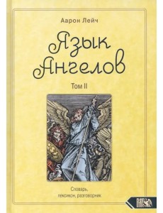 Язык Ангелов. Словарь, лексикон, разговорник. Книга 2