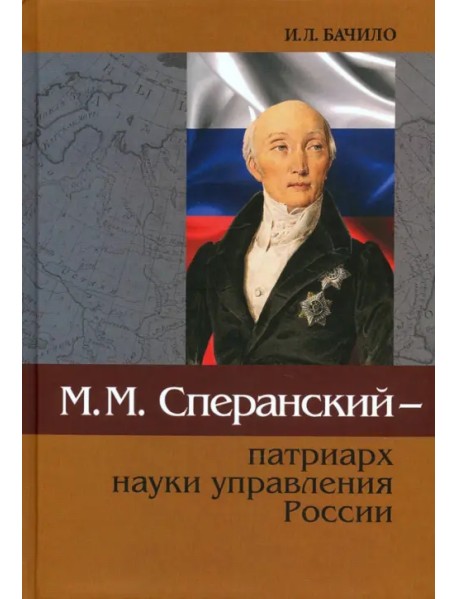 М.М.Сперанский - патриарх науки управления России