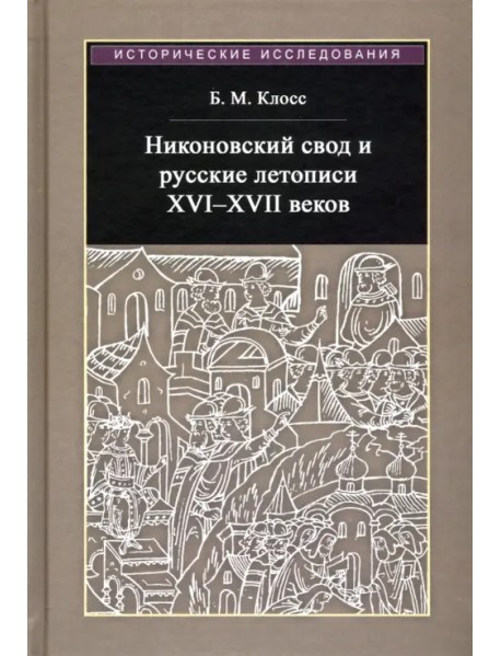 Никоновский свод и русские летописи XVI - XVII веков
