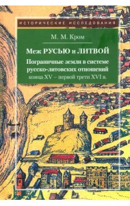 Меж Русью и Литвой