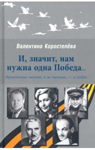 И, значит, нам нужна одна Победа... Фронтовые поэты, и не только, - о войне