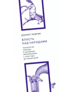 Власть над народами. Технологии, природа и западный империализм с 1400 года и до наших дней Власть над народами. Технологии, природа и западный империализм с 1400 года и до наших дней