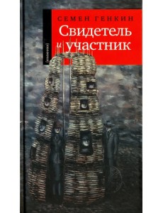 Свидетель и участник