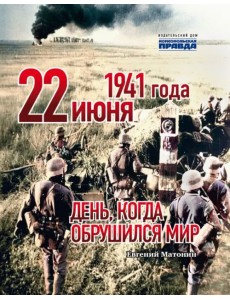 22 июня 1941 года. День, когда обрушился мир 22 июня 1941 года. День, когда обрушился мир