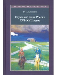 Служилые люди России XVI - XVII веков