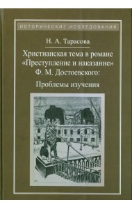 Христианская тема в романе Ф. М. Достоевского 